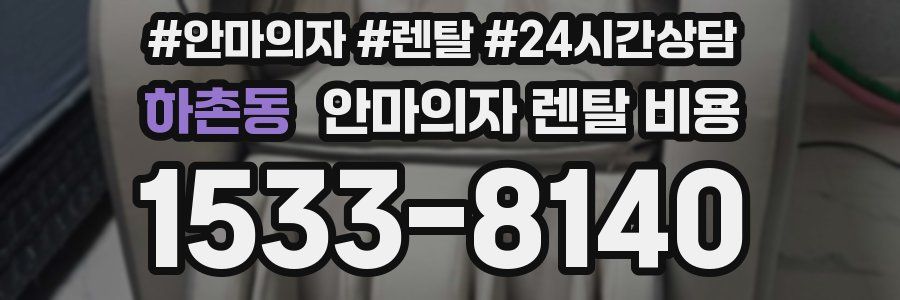 하촌동 안마의자 렌탈 비용