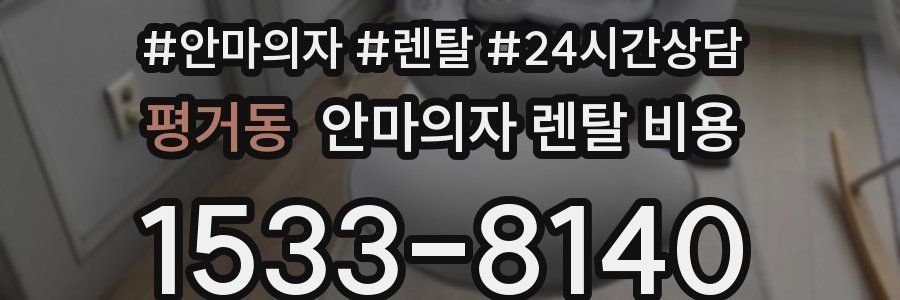 평거동 안마의자 렌탈 비용