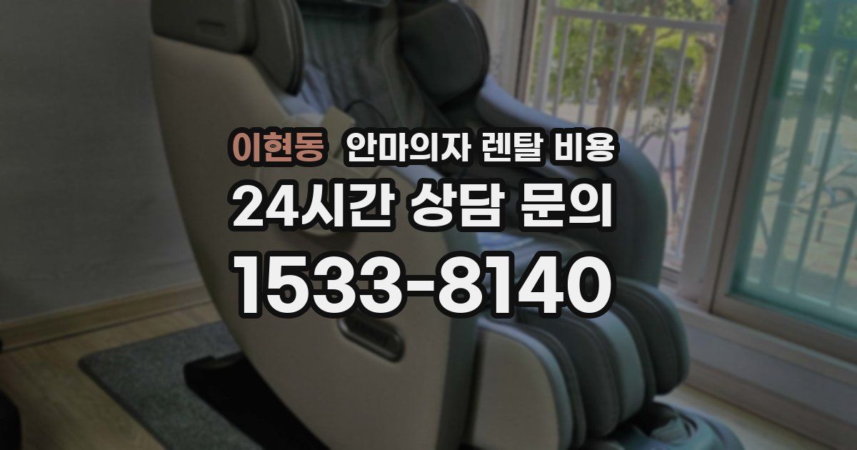 이현동 안마의자 렌탈 비용
