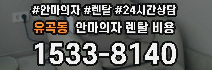 유곡동 안마의자 렌탈 비용