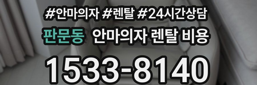 판문동 안마의자 렌탈 비용