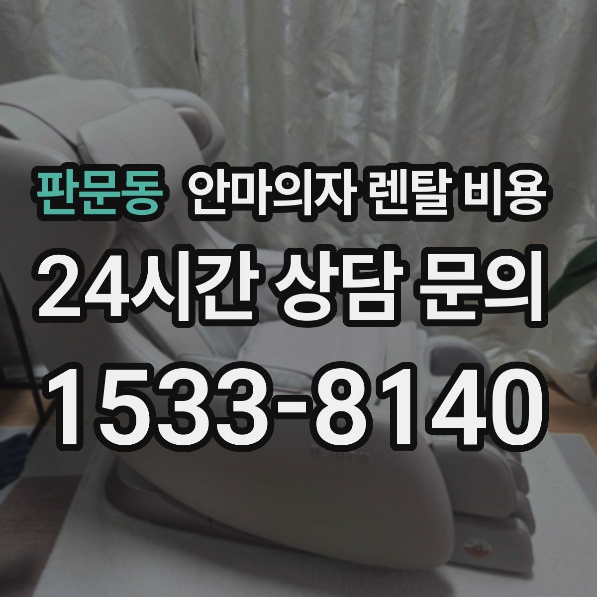 판문동 안마의자 렌탈 비용
