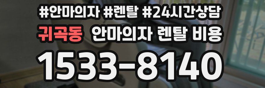 귀곡동 안마의자 렌탈 비용