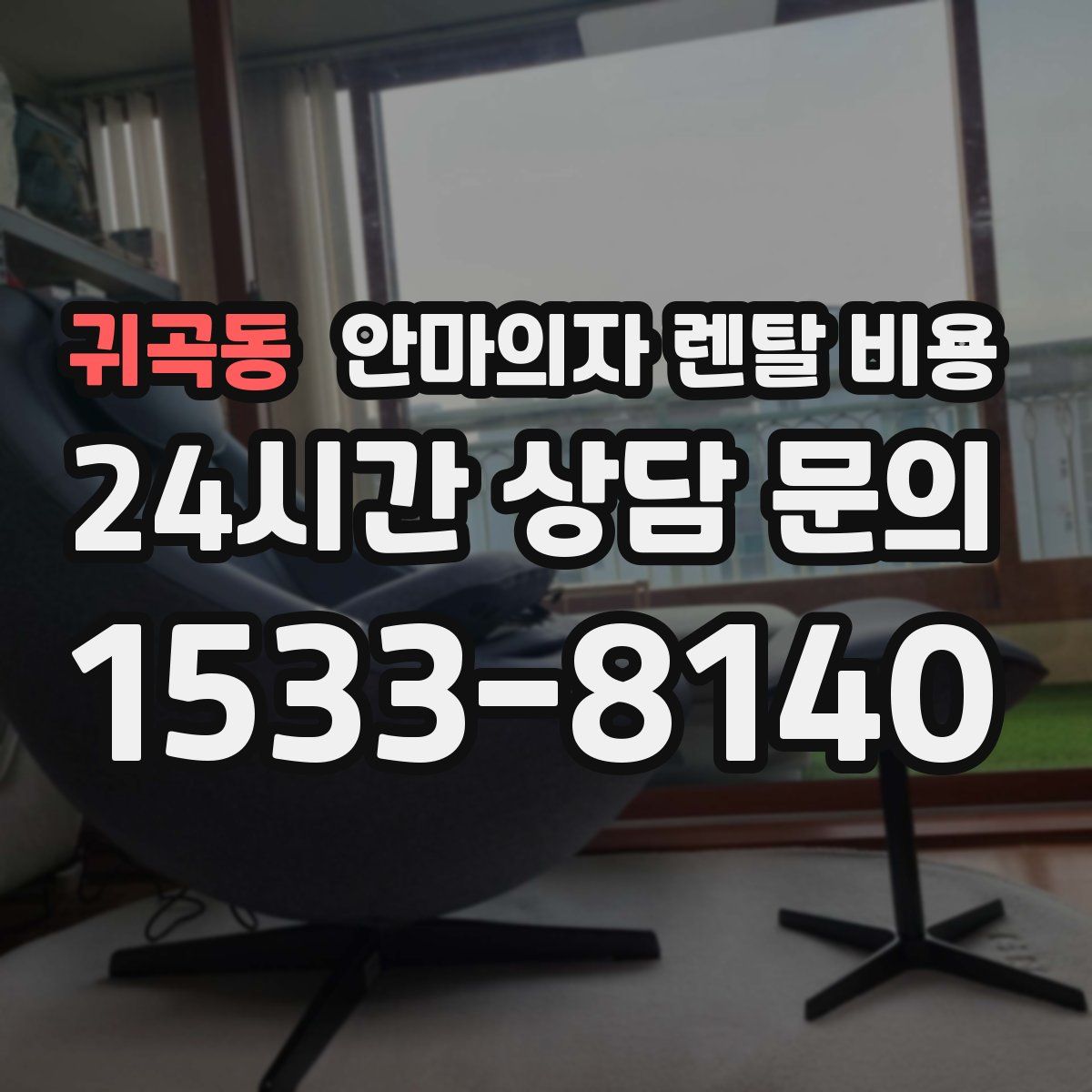 귀곡동 안마의자 렌탈 비용