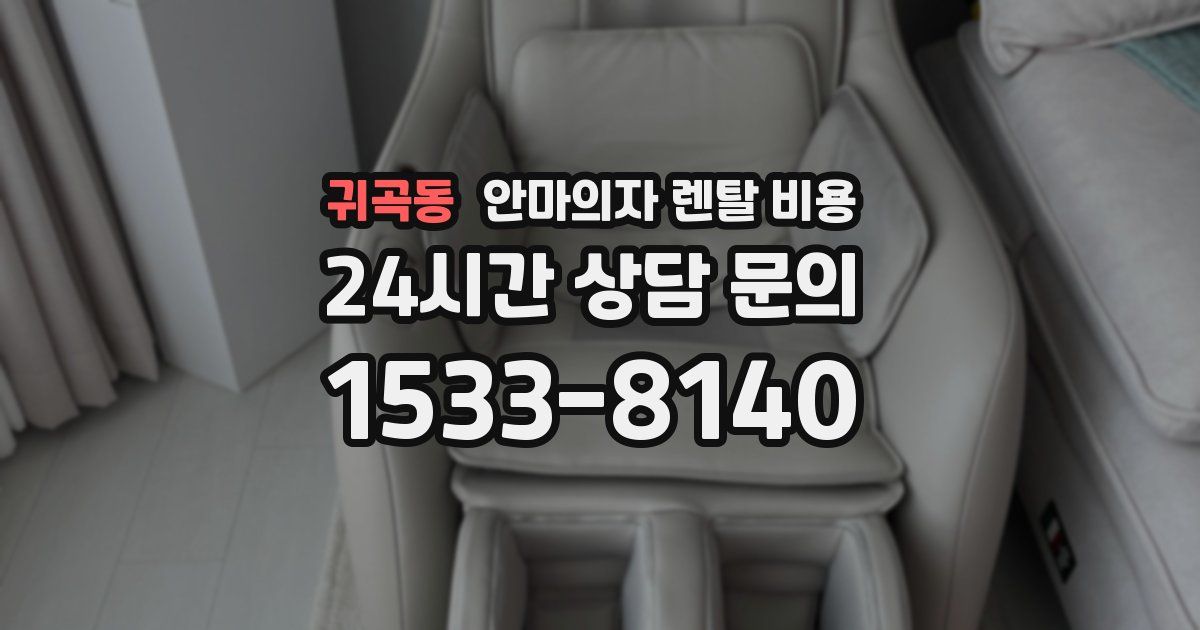 귀곡동 안마의자 렌탈 비용