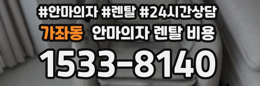 가좌동 안마의자 렌탈 비용