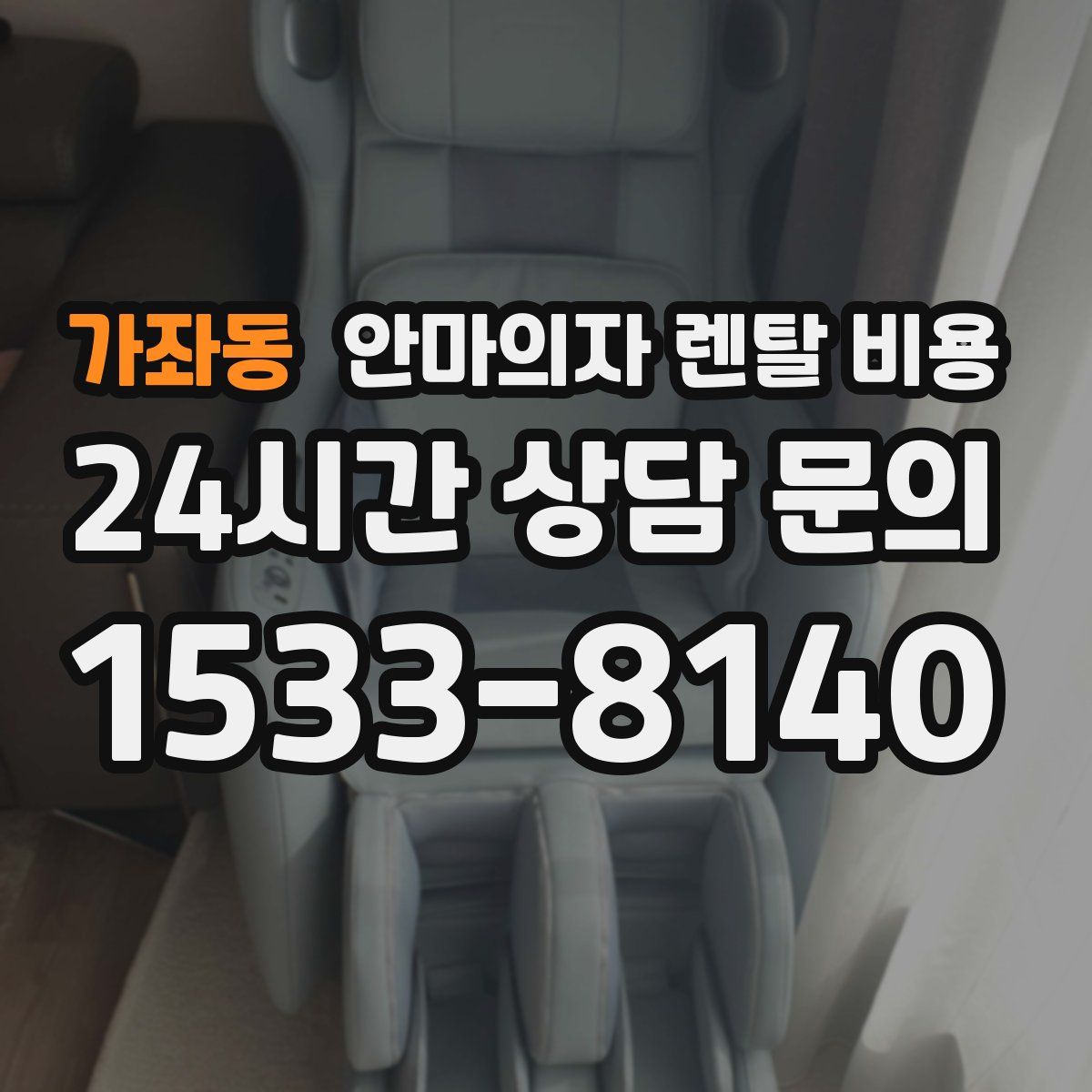 가좌동 안마의자 렌탈 비용