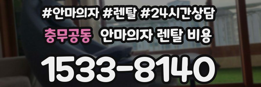 충무공동 안마의자 렌탈 비용