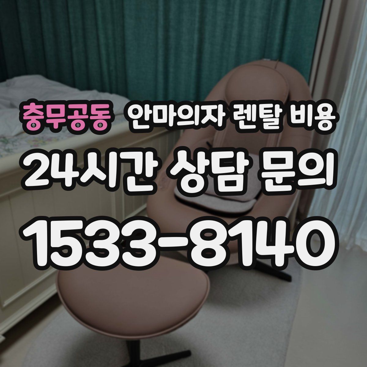 충무공동 안마의자 렌탈 비용
