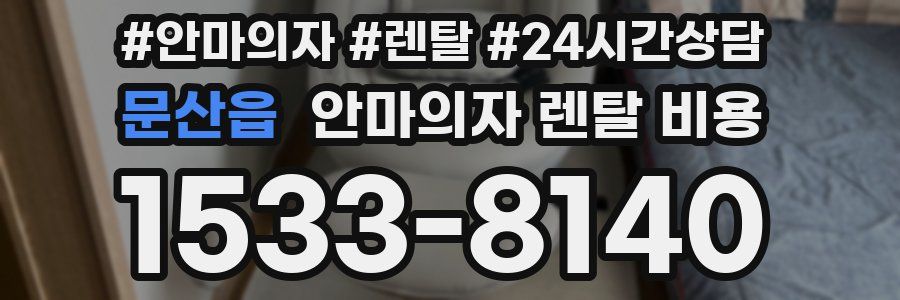 문산읍 안마의자 렌탈 비용