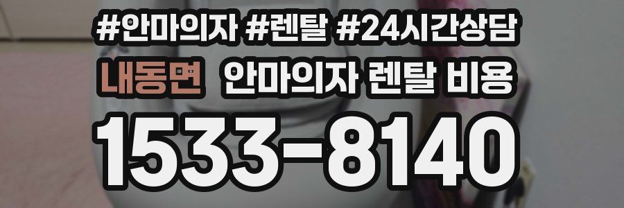 내동면 안마의자 렌탈 비용