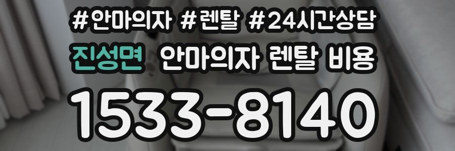 진성면 안마의자 렌탈 비용