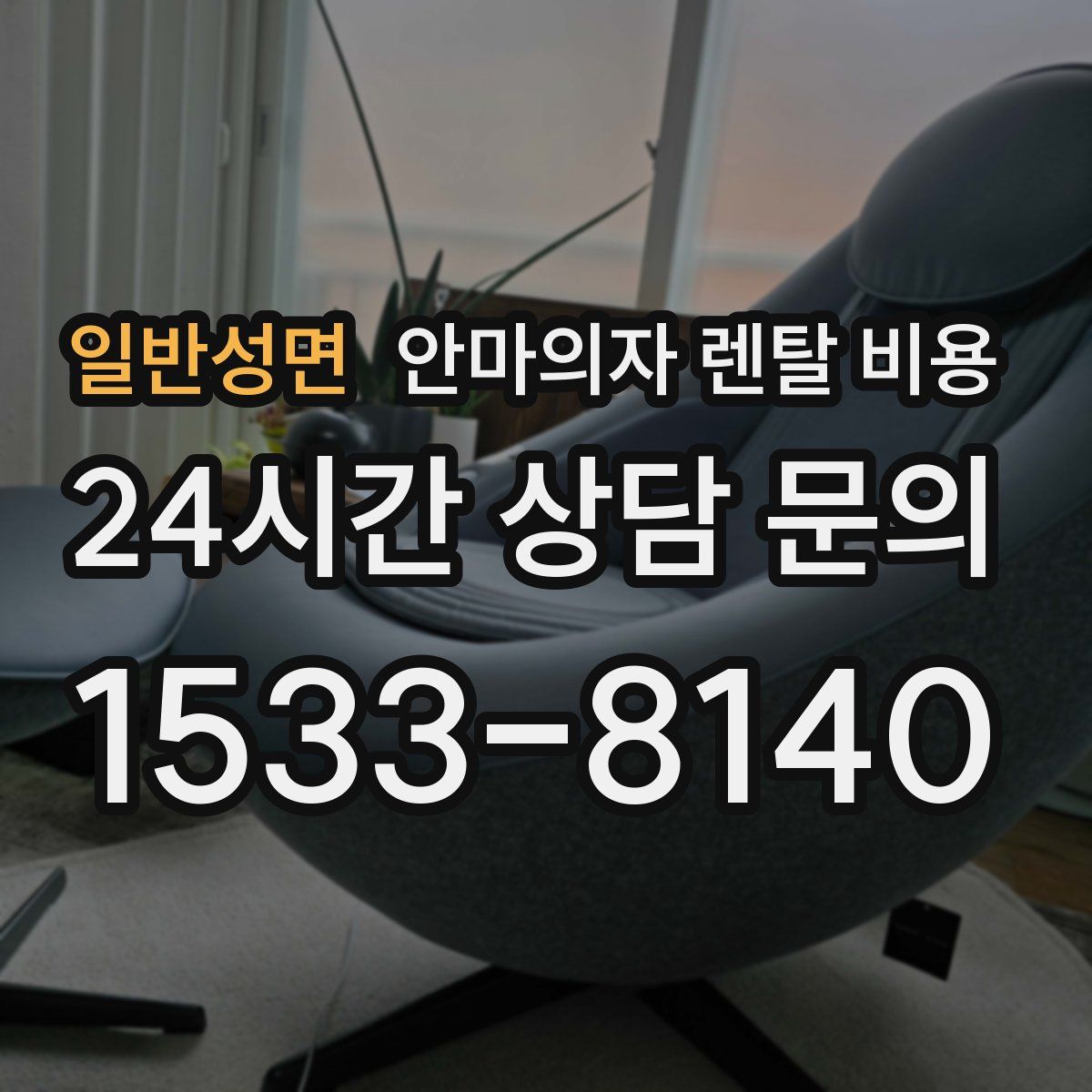 일반성면 안마의자 렌탈 비용