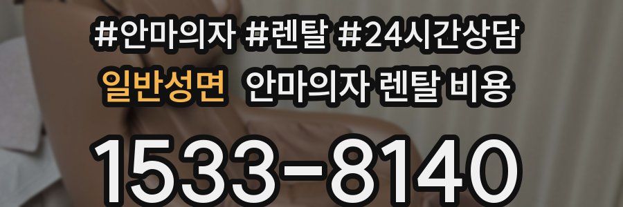 일반성면 안마의자 렌탈 비용
