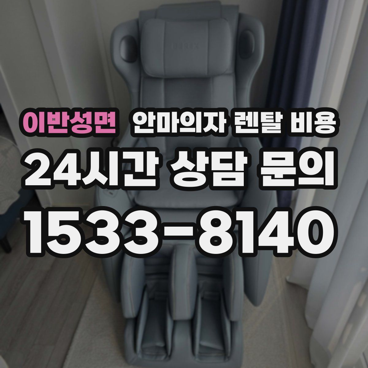 이반성면 안마의자 렌탈 비용
