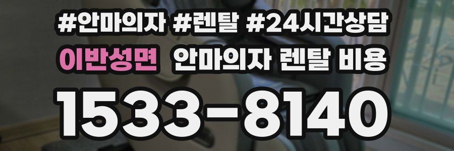 이반성면 안마의자 렌탈 비용