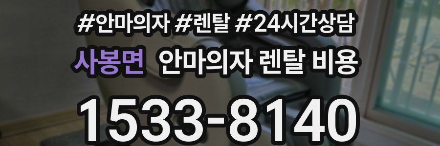 사봉면 안마의자 렌탈 비용