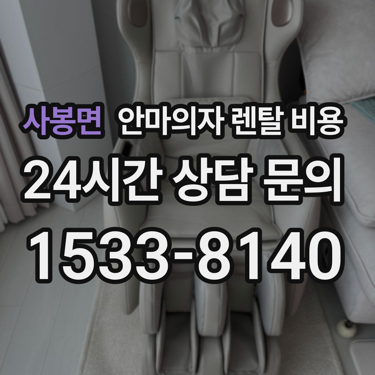 사봉면 안마의자 렌탈 비용