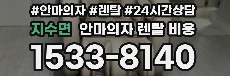 지수면 안마의자 렌탈 비용