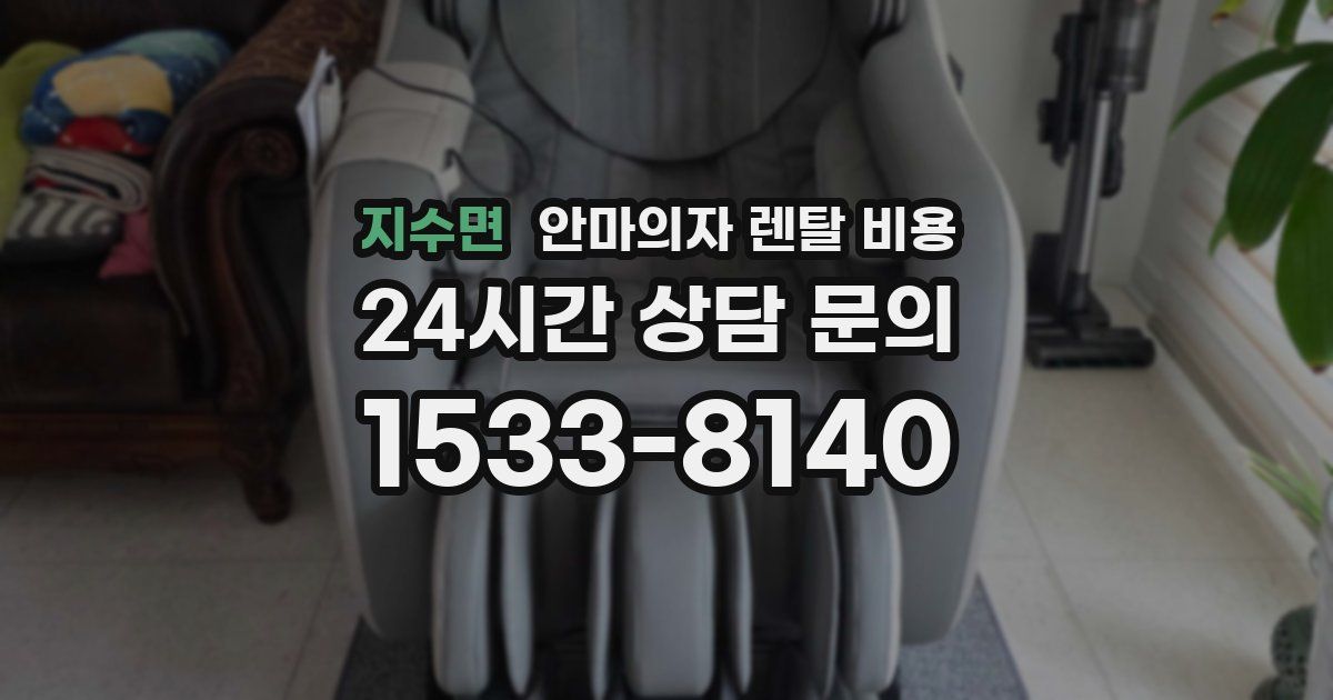 지수면 안마의자 렌탈 비용