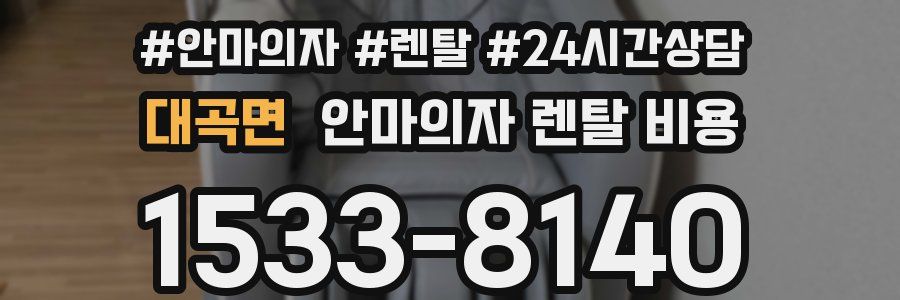 대곡면 안마의자 렌탈 비용