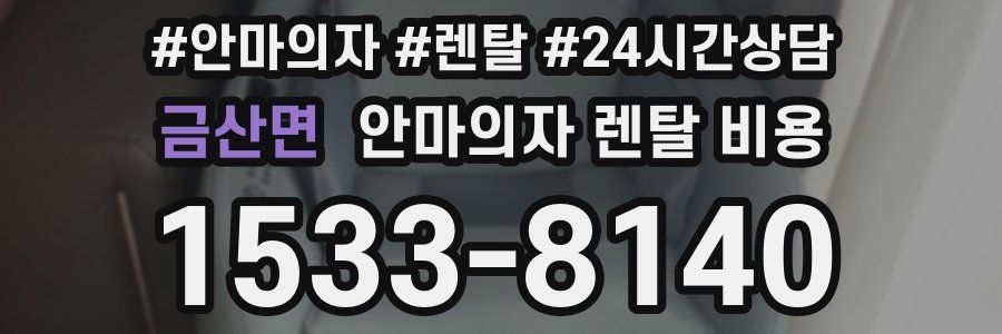 금산면 안마의자 렌탈 비용