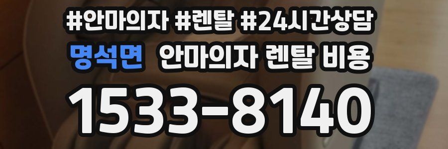 명석면 안마의자 렌탈 비용