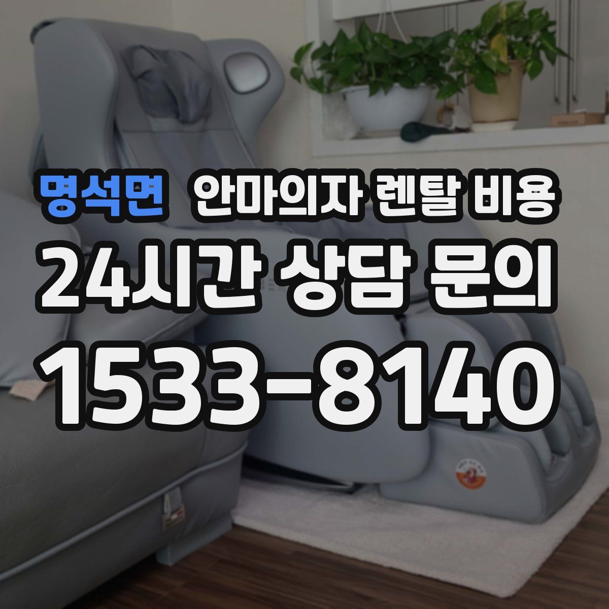 명석면 안마의자 렌탈 비용