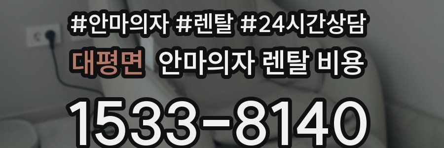 대평면 안마의자 렌탈 비용