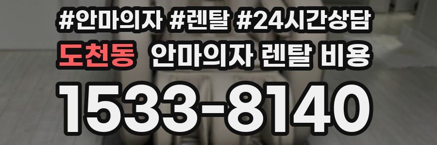 도천동 안마의자 렌탈 비용