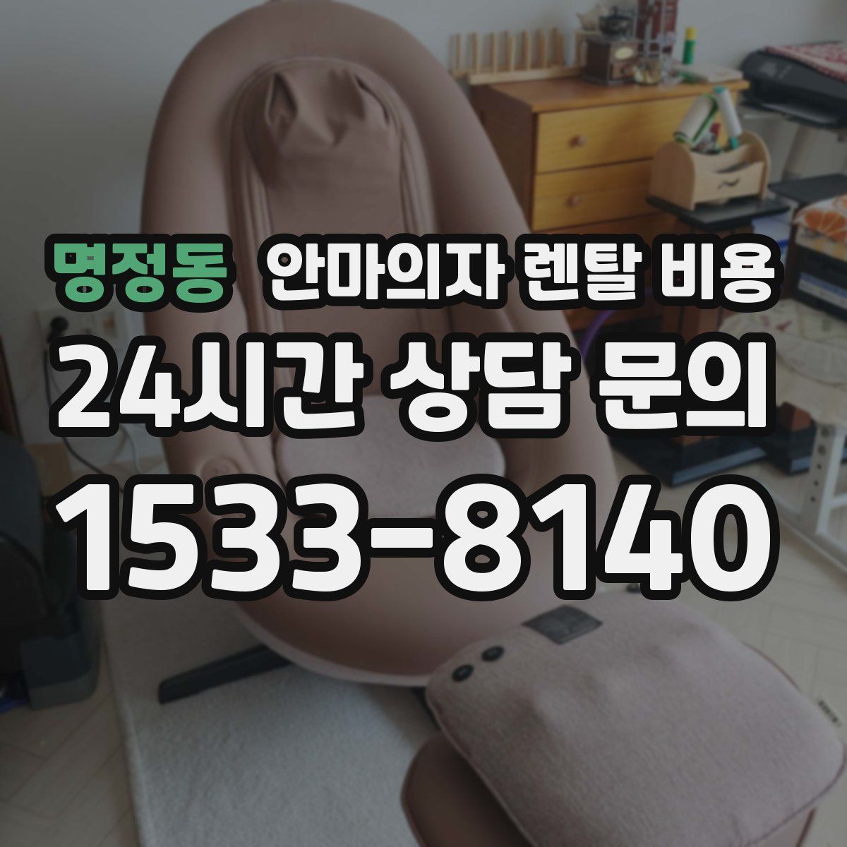 명정동 안마의자 렌탈 비용