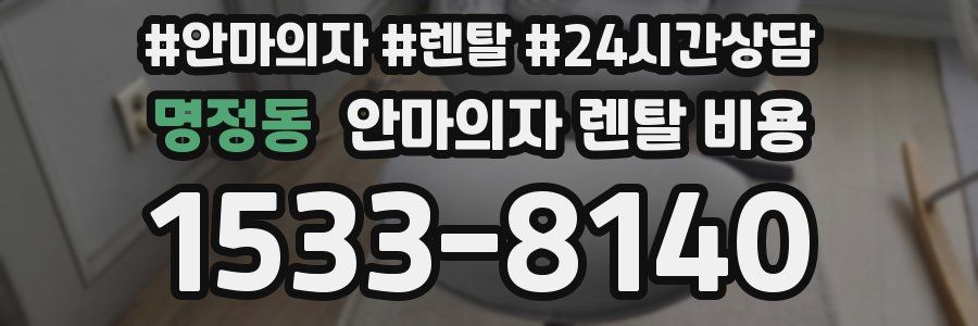 명정동 안마의자 렌탈 비용