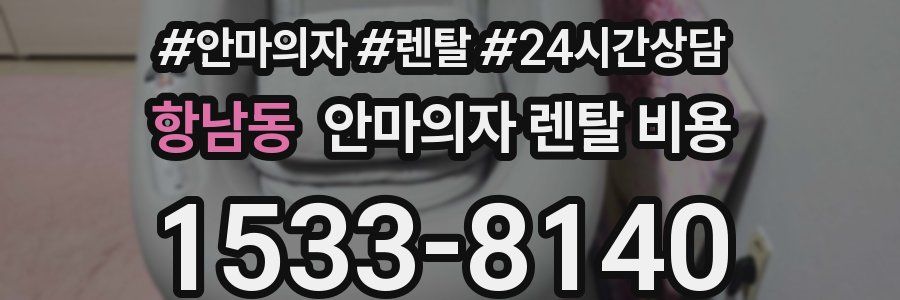 항남동 안마의자 렌탈 비용