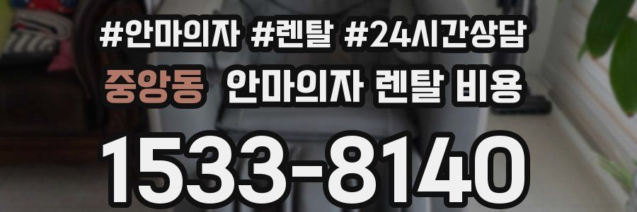 중앙동 안마의자 렌탈 비용