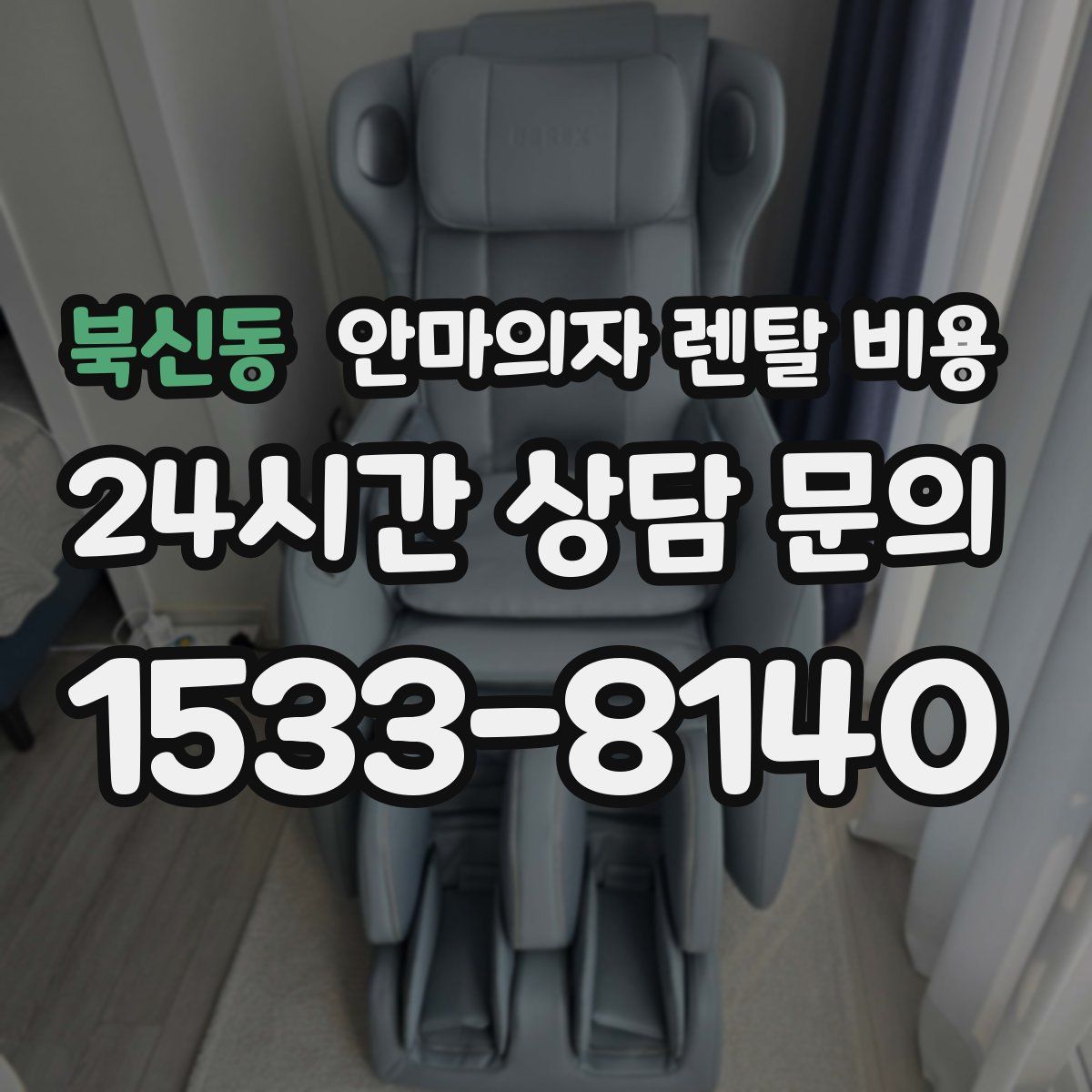 북신동 안마의자 렌탈 비용
