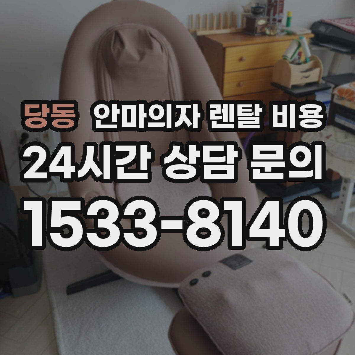 당동 안마의자 렌탈 비용