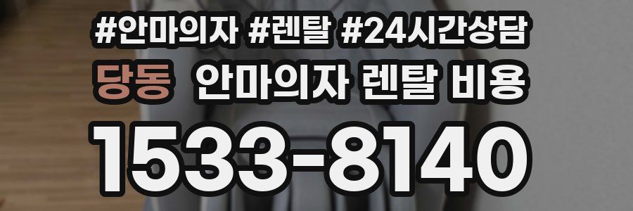 당동 안마의자 렌탈 비용