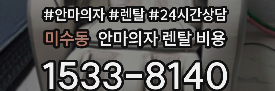 미수동 안마의자 렌탈 비용