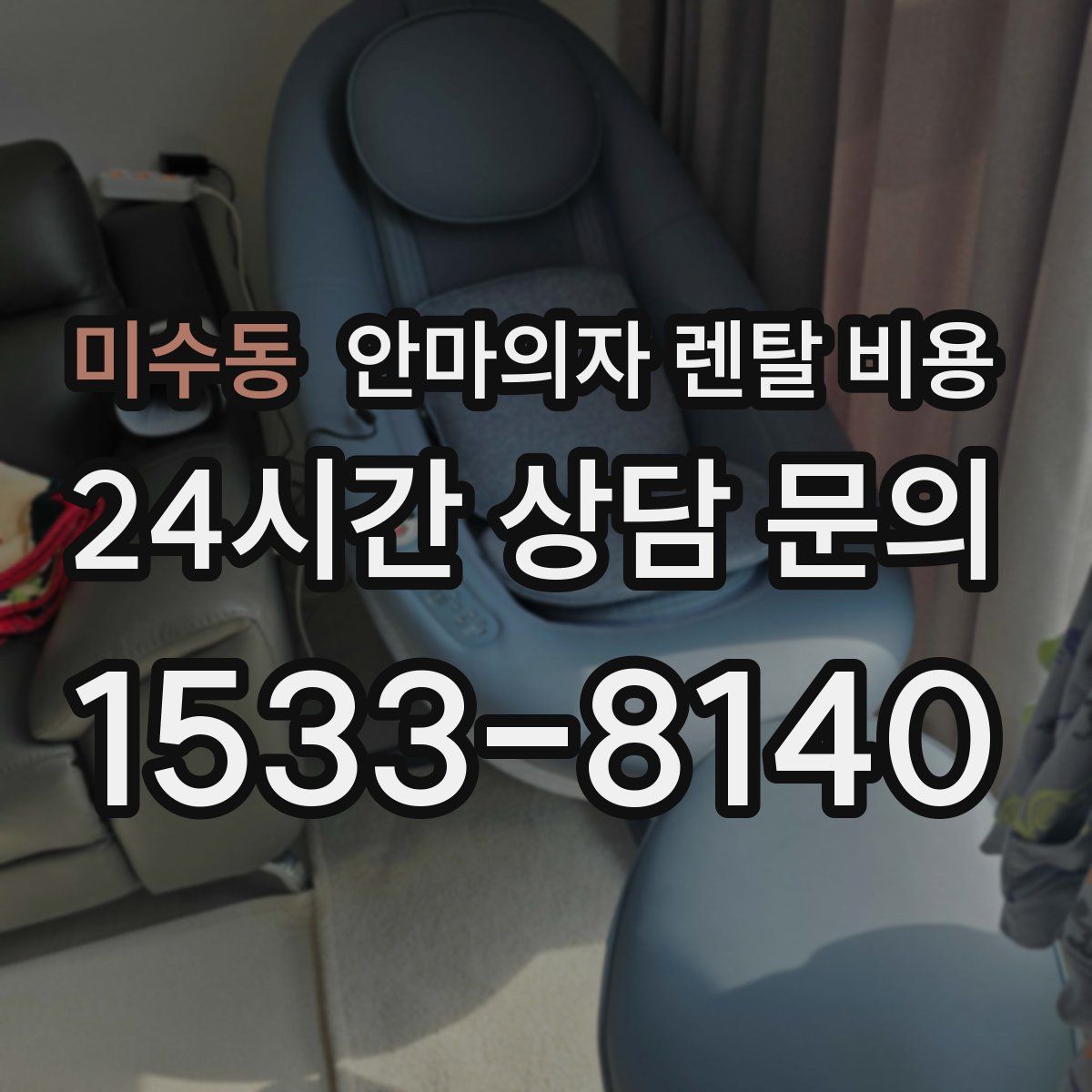 미수동 안마의자 렌탈 비용