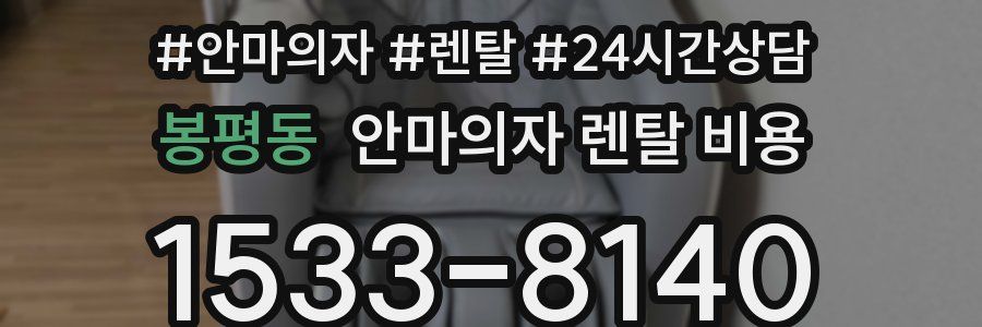 봉평동 안마의자 렌탈 비용