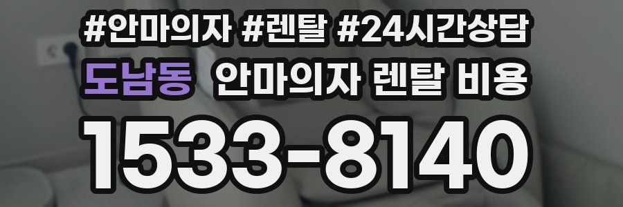 도남동 안마의자 렌탈 비용