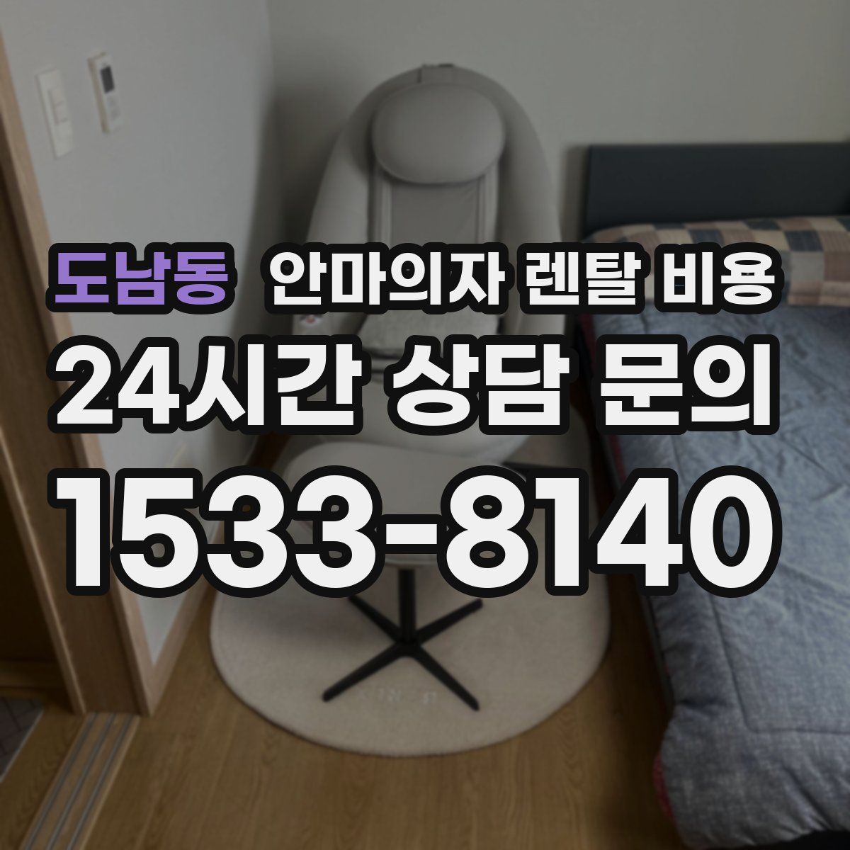 도남동 안마의자 렌탈 비용