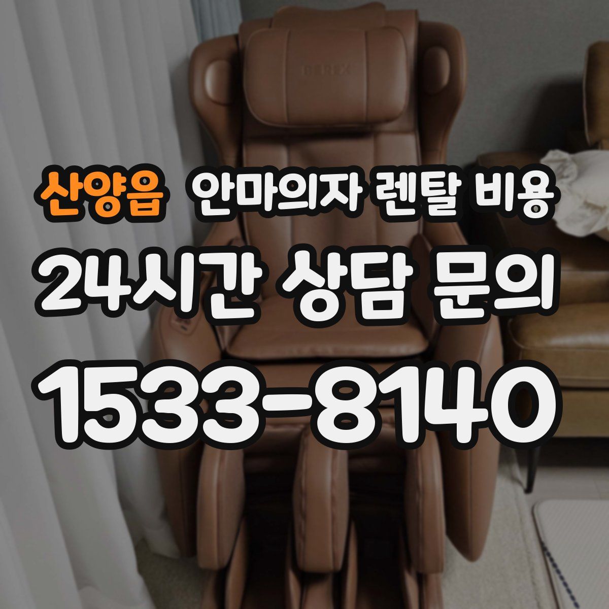 산양읍 안마의자 렌탈 비용