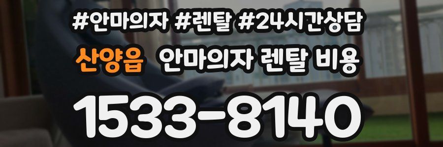 산양읍 안마의자 렌탈 비용