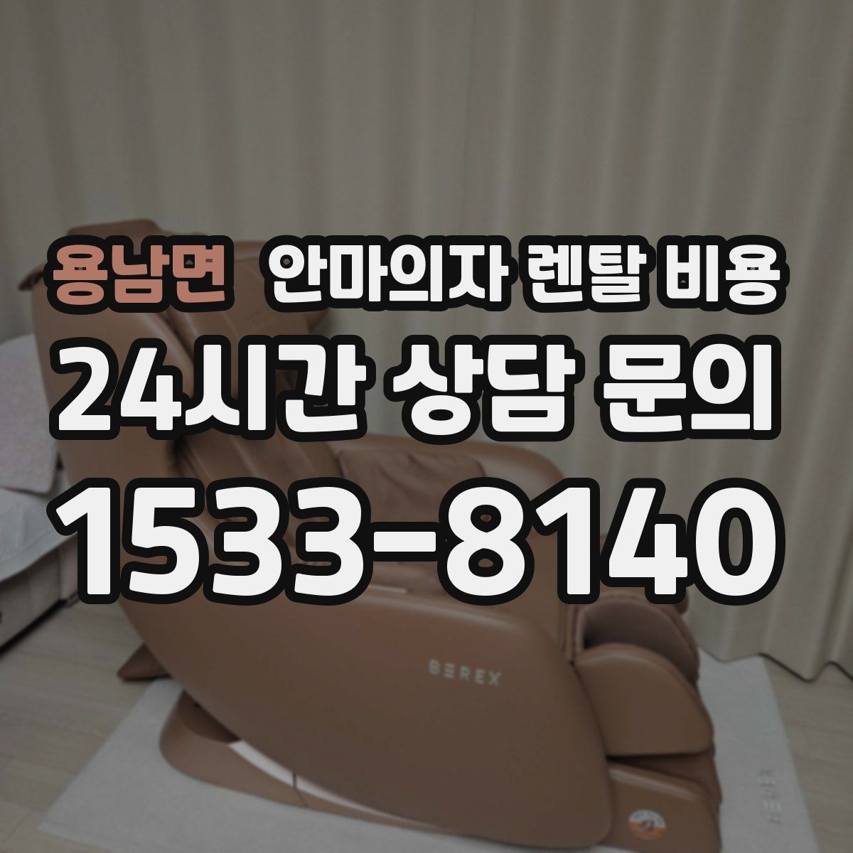 용남면 안마의자 렌탈 비용