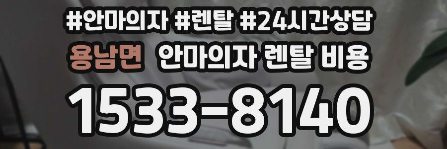 용남면 안마의자 렌탈 비용