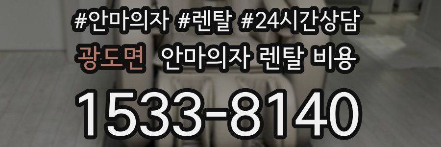 광도면 안마의자 렌탈 비용