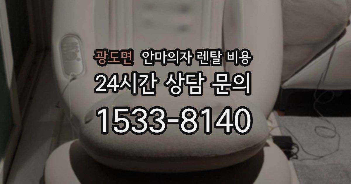 광도면 안마의자 렌탈 비용