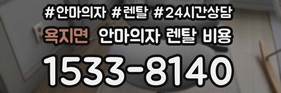 욕지면 안마의자 렌탈 비용