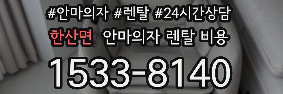 한산면 안마의자 렌탈 비용